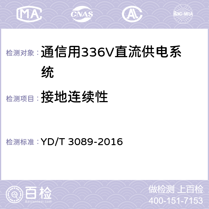 接地连续性 YD/T 3089-2016 通信用336V直流供电系统