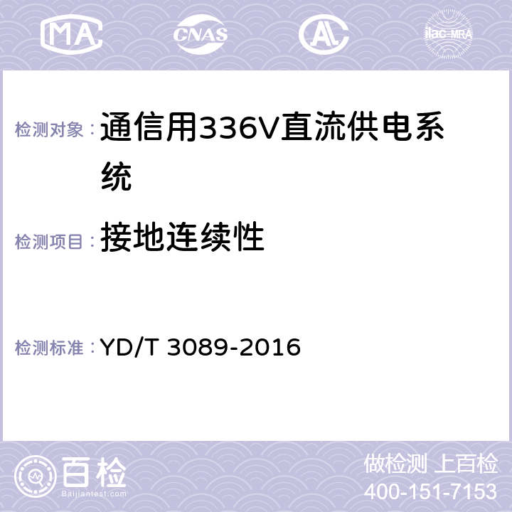 接地连续性 通信用336V直流供电系统 YD/T 3089-2016 6.21.1