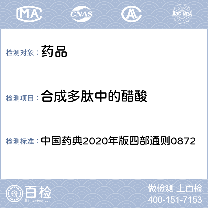 合成多肽中的醋酸 合成多肽中的醋酸测定法 中国药典2020年版四部通则0872
