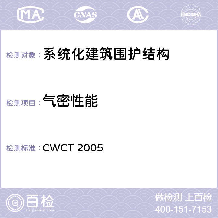 气密性能 《系统化建筑围护标准测试方法》 CWCT 2005 5.3