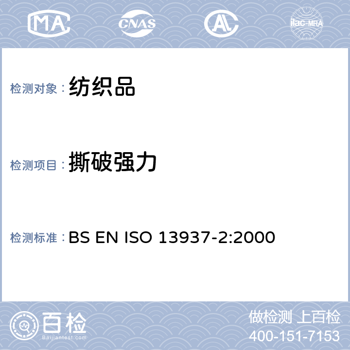 撕破强力 纺织品 织物撕破性能 第２部分：裤形试样（单缝）撕破强力的测定 BS EN ISO 13937-2:2000