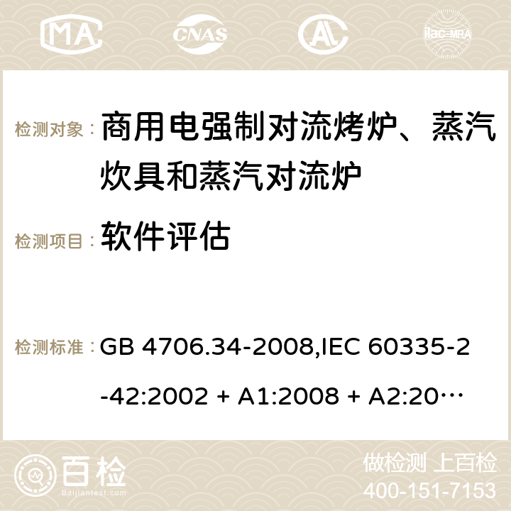 软件评估 家用和类似用途电器的安全 第2-42部分:商用电强制对流烤炉、蒸汽炊具和蒸汽对流炉的特殊要求 GB 4706.34-2008,IEC 60335-2-42:2002 + A1:2008 + A2:2017,EN 60335-2-42:2003 + A1:2008 + A2:2010+A11:2012 附录R