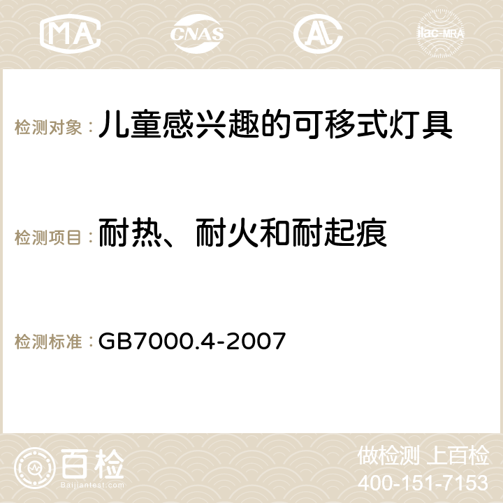 耐热、耐火和耐起痕 灯具 第2-10部分：特殊要求 儿童用可移式灯具 GB7000.4-2007 15