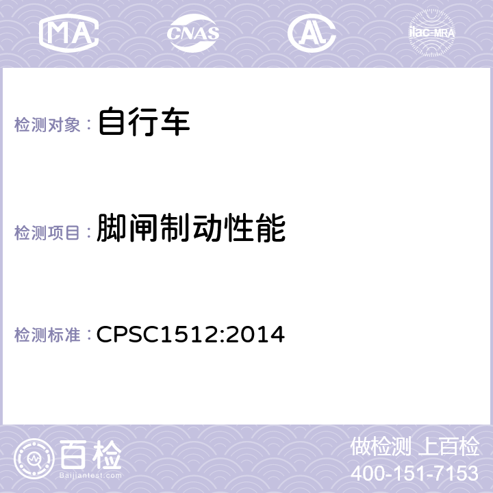 脚闸制动性能 《自行车的安全要求》 CPSC1512:2014 1512.5.c