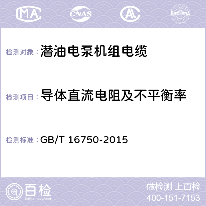 导体直流电阻及不平衡率 潜油电泵机组 GB/T 16750-2015 6.1.5.9