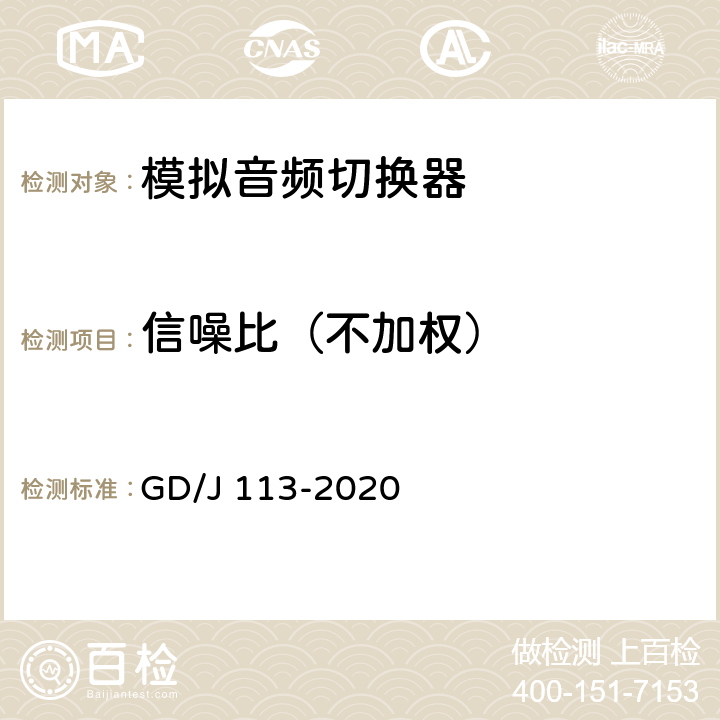 信噪比（不加权） 音频切换器技术要求和测量方法 GD/J 113-2020 4.2.2,5.3.2.1