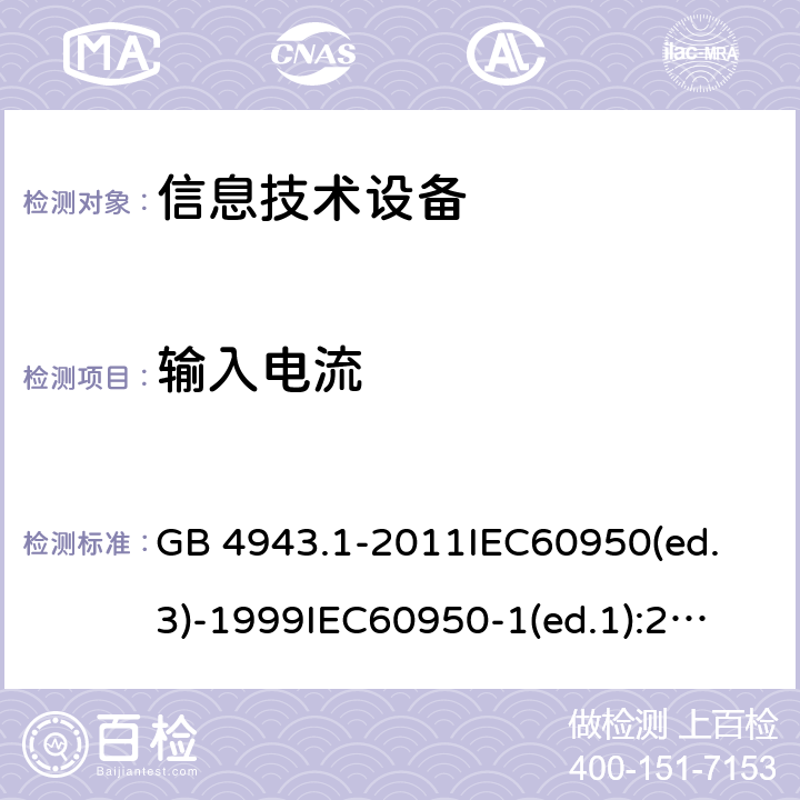 输入电流 信息技术设备 安全第一部分：通用要求 GB 4943.1-2011
IEC60950(ed.3)-1999
IEC60950-1(ed.1):2001 IEC60950-1(ed.2):2005 EN60950-1：2006+A11:2009 1.6.2
4.5/5.3