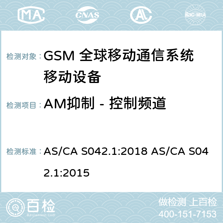 AM抑制 - 控制频道 AS/CA S042.1:2018 连接到空中通信网络的要求 — 第1部分：通用要求  AS/CA S042.1:2015 1.2