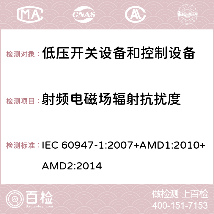 射频电磁场辐射抗扰度 低压开关设备和控制设备 第1部分：总则 IEC 60947-1:2007+AMD1:2010+AMD2:2014 7.3.2