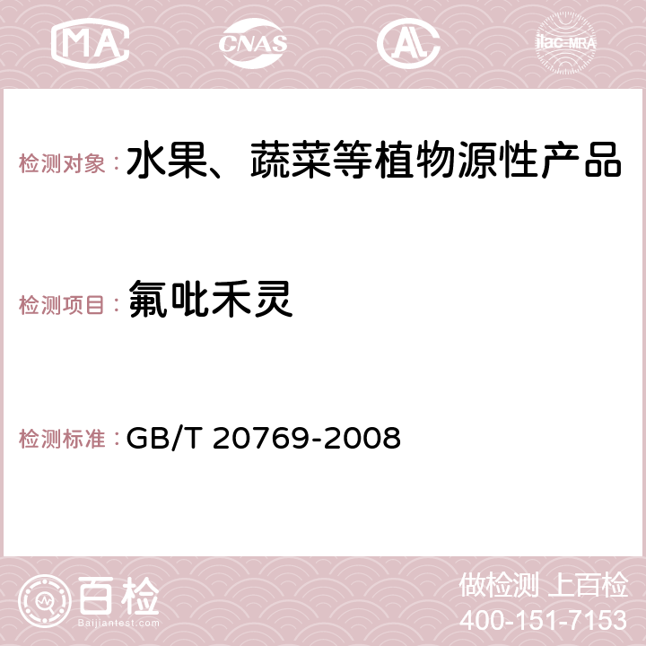 氟吡禾灵 水果和蔬菜中450种农药及相关化学品残留量测定 液相色谱-串联质谱法 GB/T 20769-2008