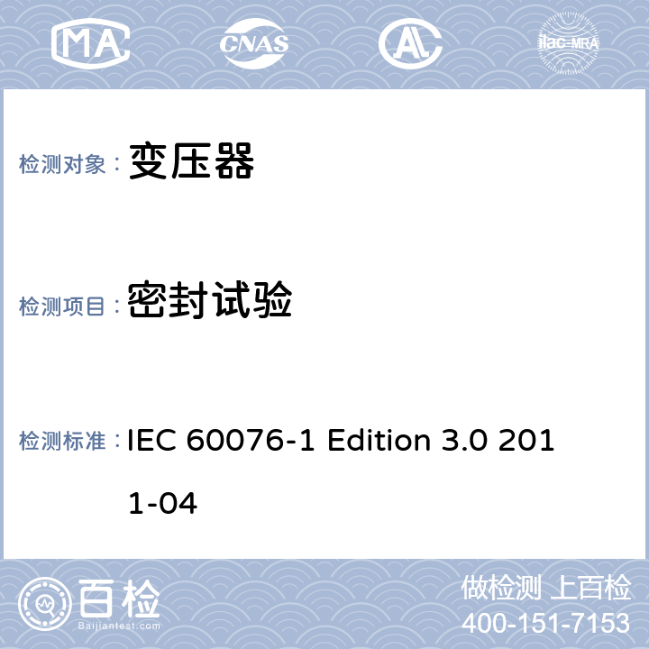 密封试验 电力变压器 第1部分：总则 IEC 60076-1 Edition 3.0 2011-04 11.8