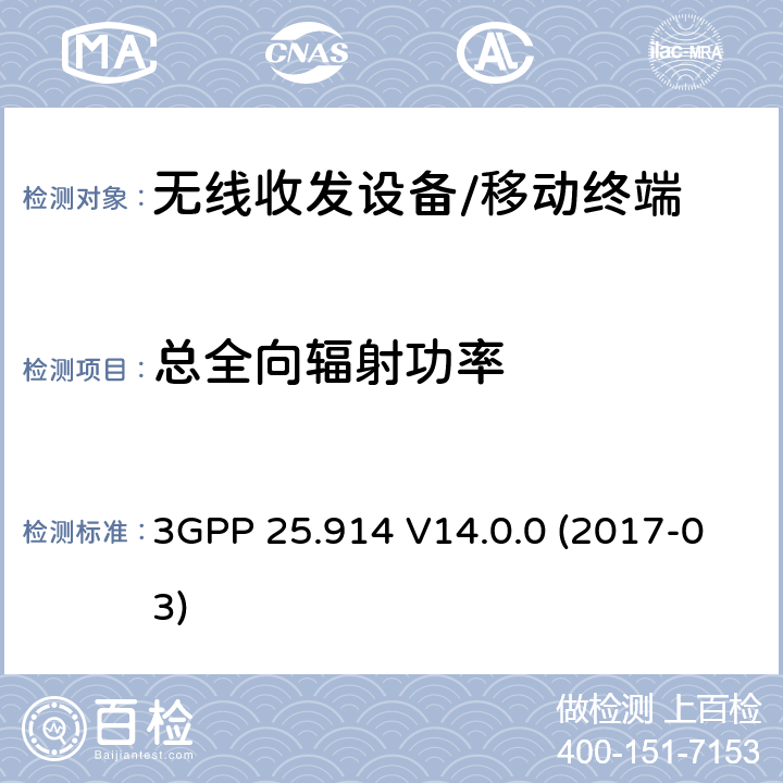 总全向辐射功率 3GPP 25.914 V14.0.0 (2017-03) 通用移动通讯系统；UMTS终端语音模式幅射性能量测 3GPP 25.914 V14.0.0 (2017-03) Section 9