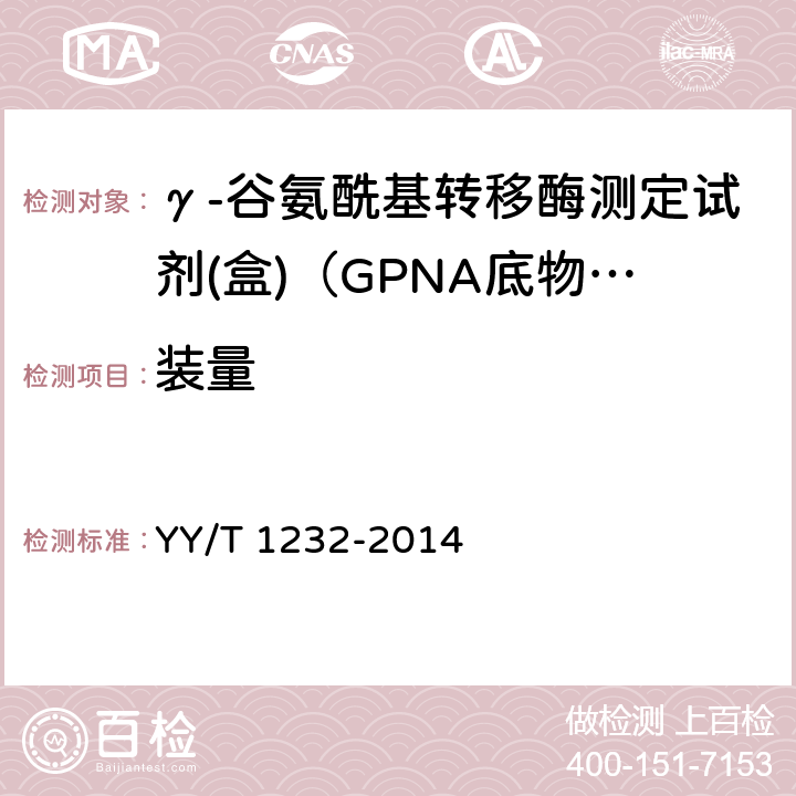 装量 γ-谷氨酰基转移酶测定试剂（盒）（GPNA底物法） YY/T 1232-2014 4.3