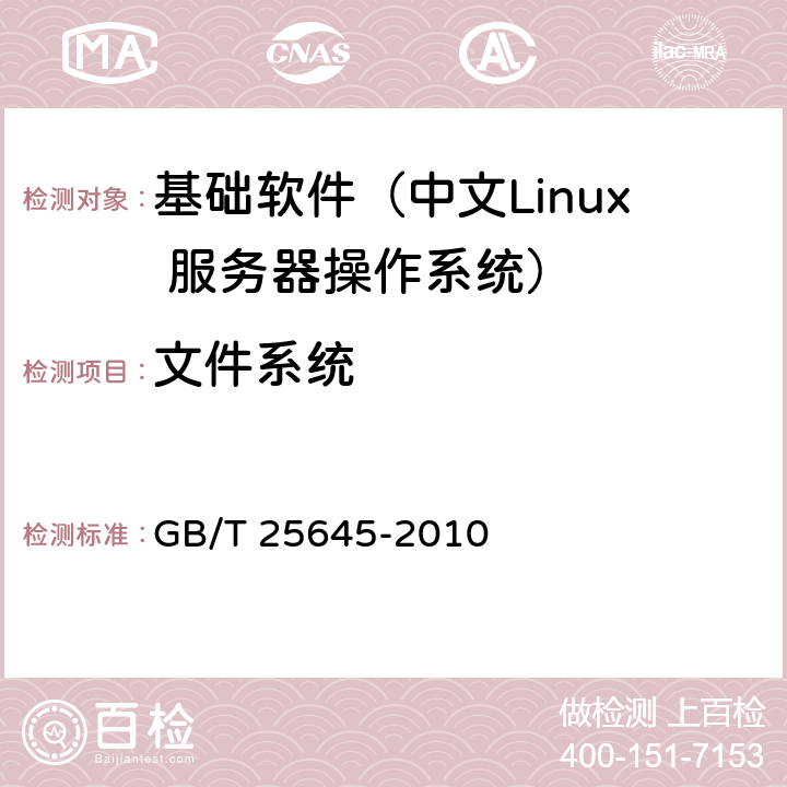 文件系统 信息技术 中文Linux 服务器操作系统技术要求 GB/T 25645-2010 4.1