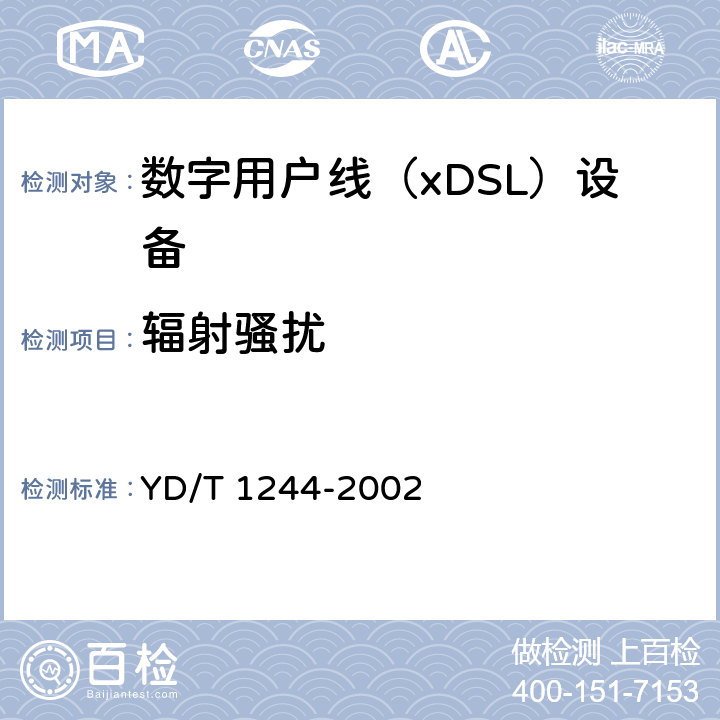 辐射骚扰 数字用户线（xDSL）设备电磁兼容性要求和测量方法 YD/T 1244-2002 7.1/7.2