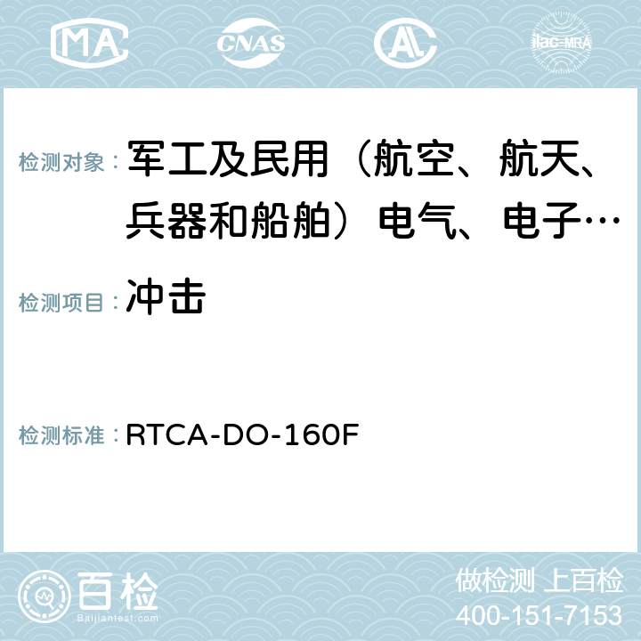 冲击 机载设备的环境条件和测试程序 RTCA-DO-160F 7.3.1,7.3.2