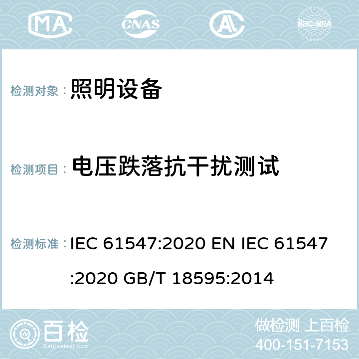 电压跌落抗干扰测试 IEC 61547:2020 电气照明和类似设备的抗干扰限值和测量方法  EN  GB/T 18595:2014 5.8