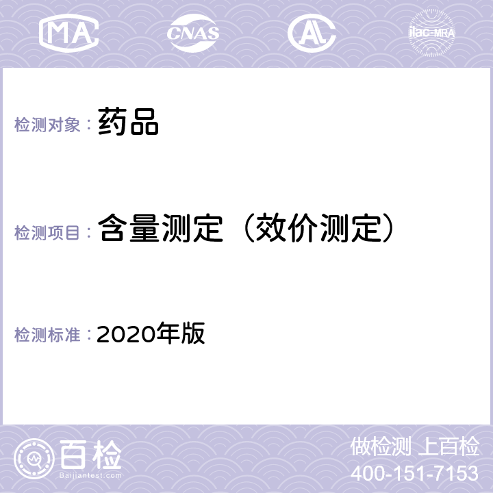 含量测定（效价测定） 中国药典 2020年版 四部通则（ 0512）（高效液相色谱法）