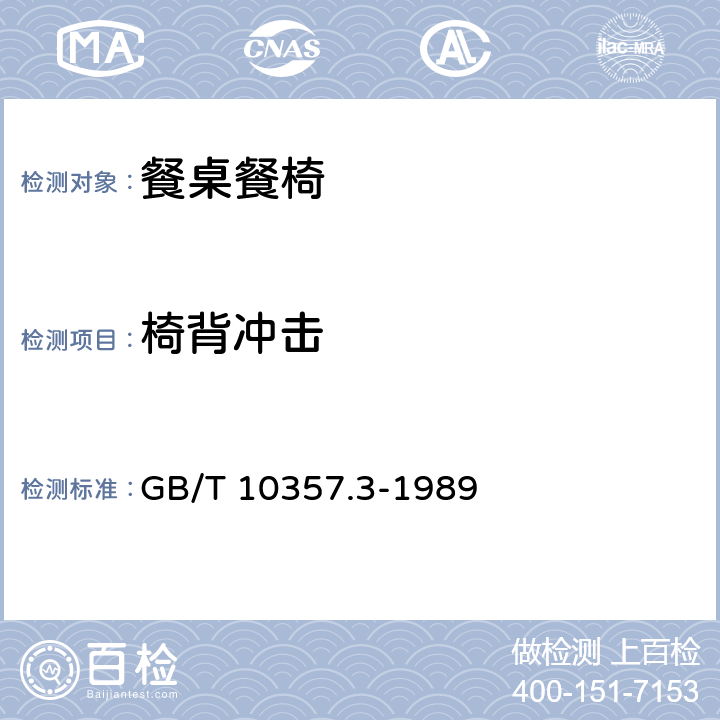 椅背冲击 GB/T 10357.3-1989 家具力学性能试验 椅凳类强度和耐久性