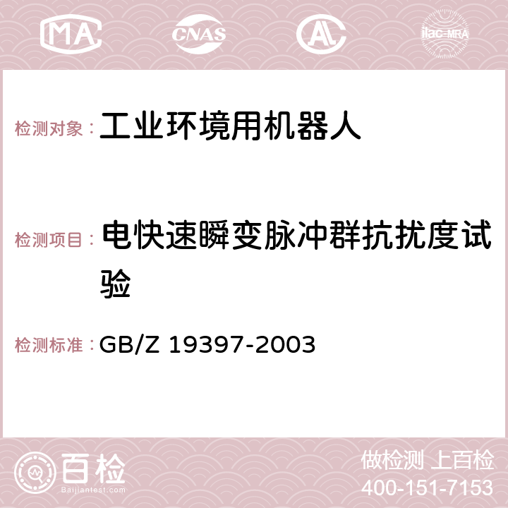 电快速瞬变脉冲群抗扰度试验 工业机器人 电磁兼容性试验方法和性能评估准则 指南 GB/Z 19397-2003 6.3