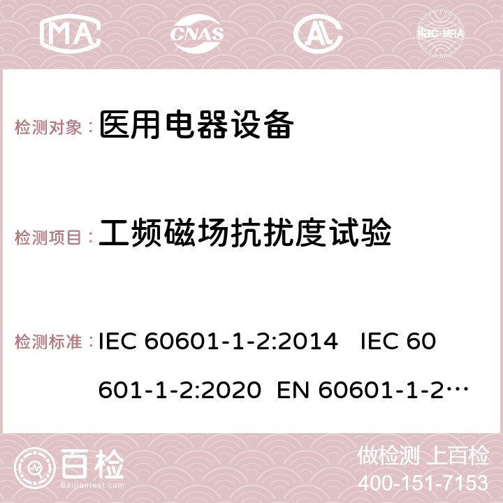 工频磁场抗扰度试验 医疗电气设备 第1-2部分:通用安全要求-并行标准 : 电磁骚扰要求和测试 IEC 60601-1-2:2014 IEC 60601-1-2:2020 EN 60601-1-2:2015 8