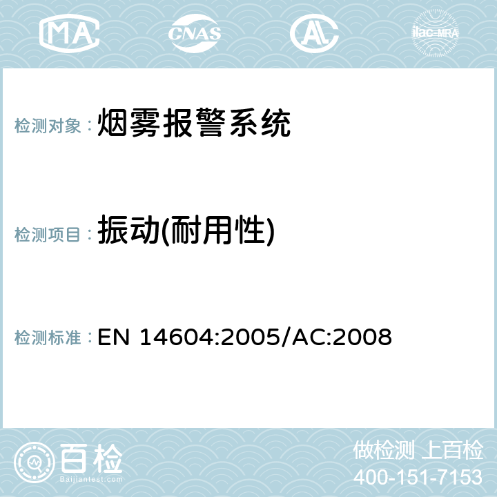 振动(耐用性) 烟雾警报系统 EN 14604:2005/AC:2008 5.13