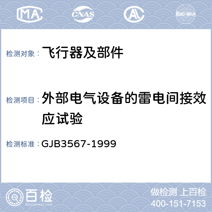 外部电气设备的雷电间接效应试验 军用飞机雷电防护鉴定试验方法 GJB3567-1999 5.2.5