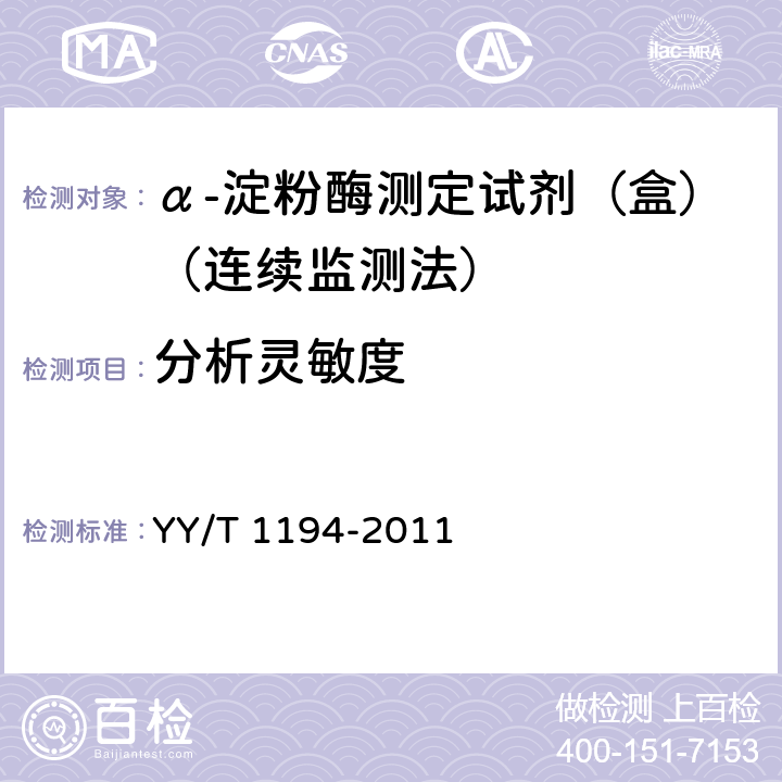 分析灵敏度 α-淀粉酶测定试剂（盒）（连续监测法） YY/T 1194-2011 5.5