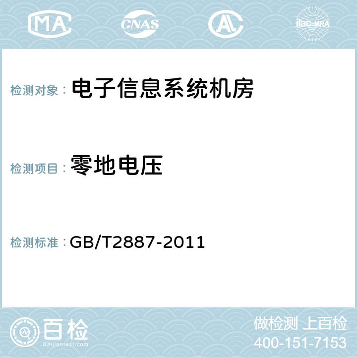 零地电压 计算机场地通用规范 GB/T2887-2011 4.8.3