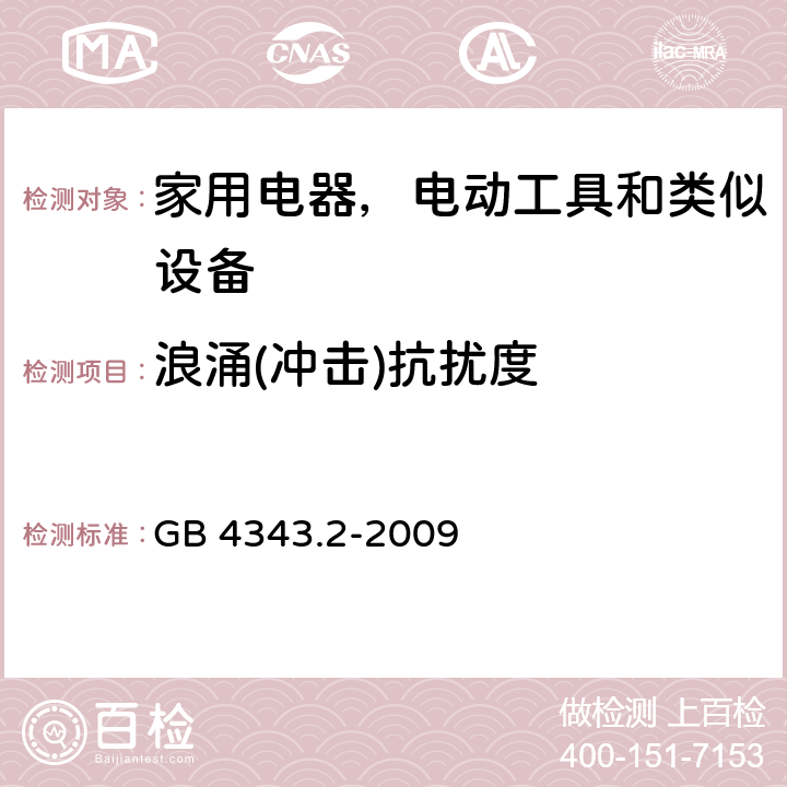 浪涌(冲击)抗扰度 家用电器、电动工具和类似器具的电磁兼容要求 第2部分：抗扰度 GB 4343.2-2009 5.6