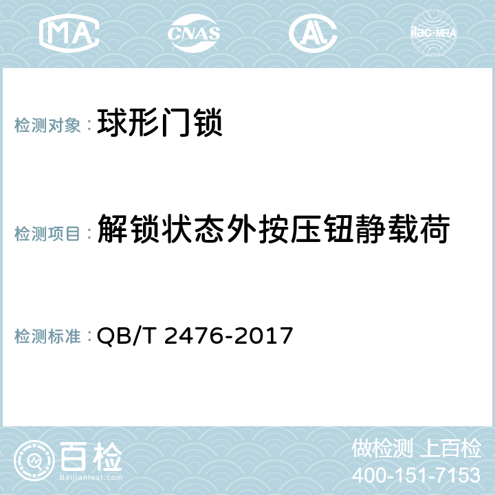 解锁状态外按压钮静载荷 球形门锁 QB/T 2476-2017 6.2.12