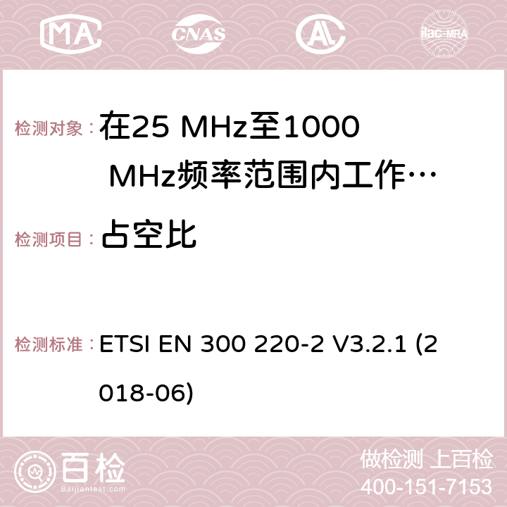 占空比 在25 MHz至1000 MHz频率范围内工作的无线短距离设备(SRD);第2部分：非特定无线电设备接入无线电频谱的协调标准 ETSI EN 300 220-2 V3.2.1 (2018-06) 4