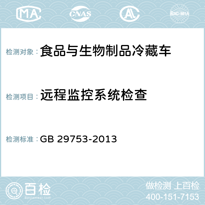 远程监控系统检查 道路运输 食品与生物制品冷藏车安全要求及试验方法 GB 29753-2013 5.1.6