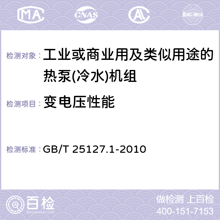 变电压性能 低环境温度空气源热泵(冷水)机组 第1部分:工业或商业用及类似用途的热泵(冷水)机组 GB/T 25127.1-2010 5.9
6.3.8