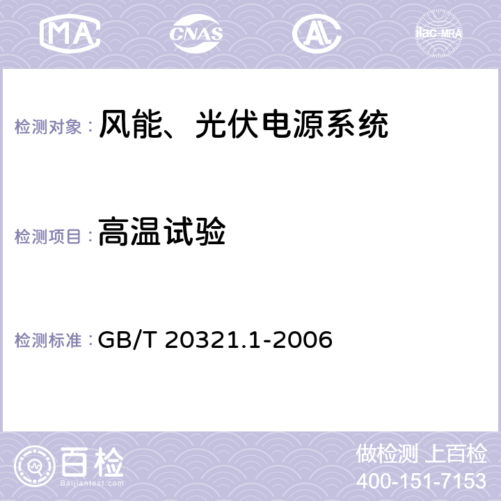 高温试验 离网型风能、太阳能发电系统用逆变器 第1部分：技术条件 GB/T 20321.1-2006 6