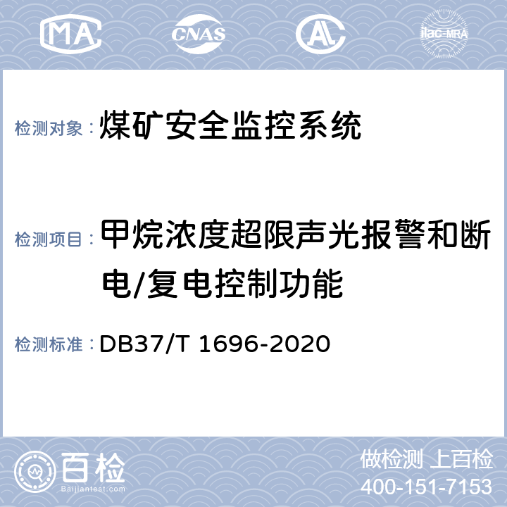 甲烷浓度超限声光报警和断电/复电控制功能 《煤矿安全监控系统安全检测检验规范》 DB37/T 1696-2020 5.4.3、6.3.3