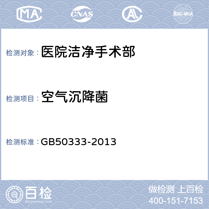 空气沉降菌 《医院洁净手术部建筑技术规范》 GB50333-2013 13.3.18