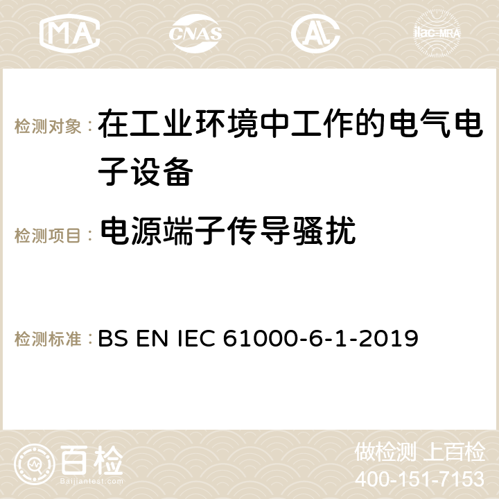 电源端子传导骚扰 电磁兼容 通用标准 工业环境中的发射标准 BS EN IEC 61000-6-1-2019