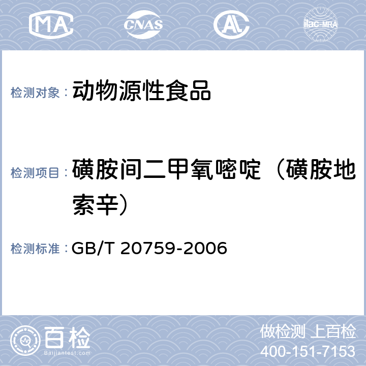 磺胺间二甲氧嘧啶（磺胺地索辛） 畜禽肉中十六种磺胺类药物残留量的测定 液相色谱-串联质谱法 GB/T 20759-2006