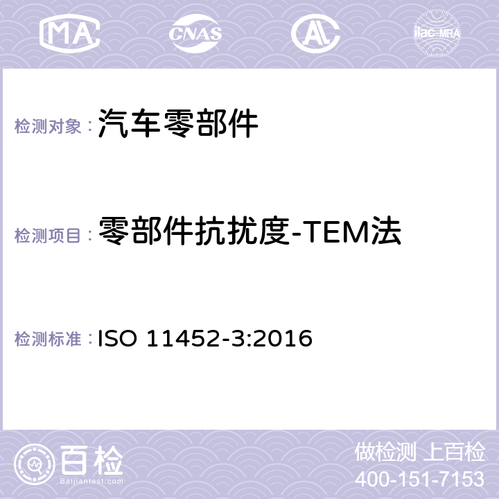 零部件抗扰度-TEM法 道路车辆-窄带辐射电磁能量引起的电气干扰的部件试验方法-第3部分：横向电磁（TEM）小室 ISO 11452-3:2016 6