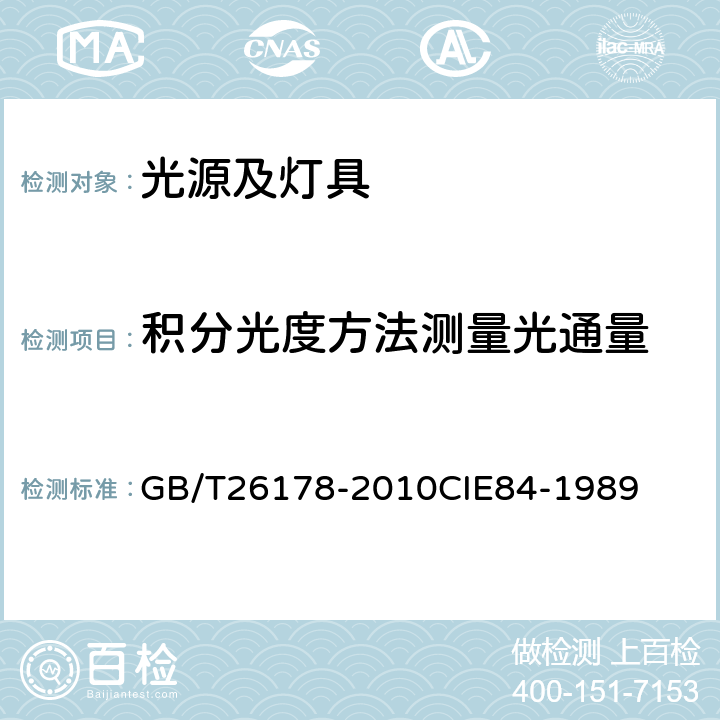 积分光度方法测量光通量 光通量的测量方法 GB/T26178-2010
CIE84-1989 6