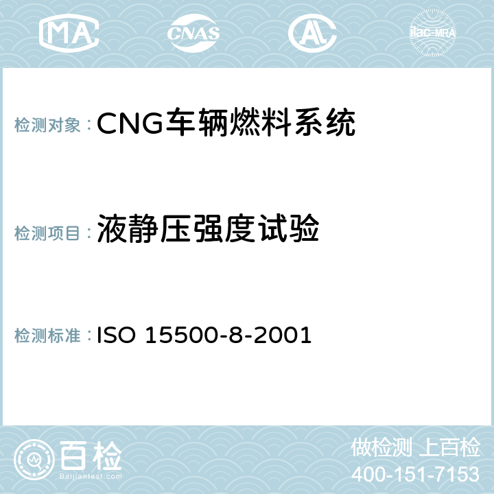 液静压强度试验 ISO 15500-8-2015 道路车辆 压缩天然气(CNG)燃料系统部件 第8部分:压力指示器