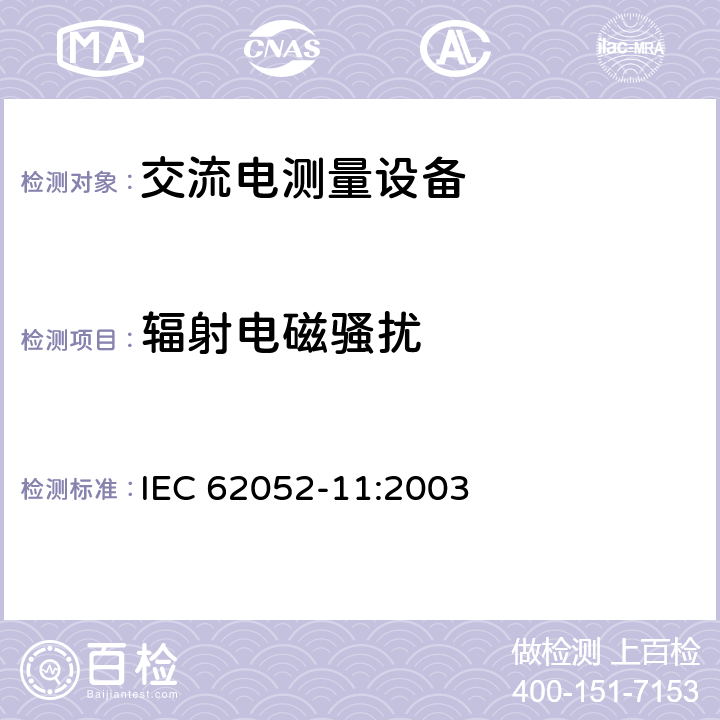 辐射电磁骚扰 交流电测量设备 通用要求、试验和试验条件 第11部分：测量设备 IEC 62052-11:2003 7.5