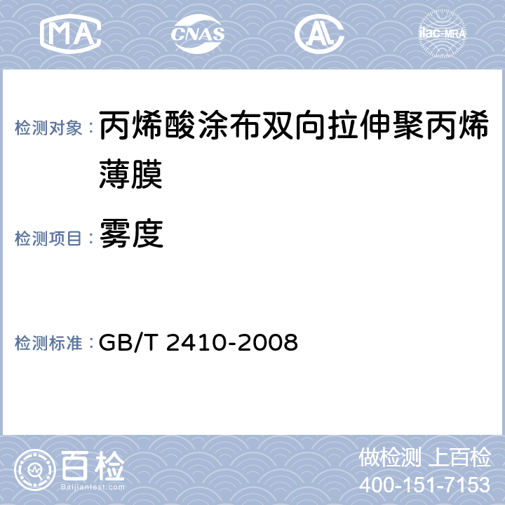 雾度 透明塑料透光率和雾度的测定 GB/T 2410-2008 4~7.1.3.2