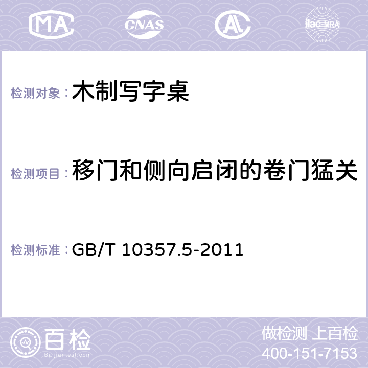 移门和侧向启闭的卷门猛关 家具力学性能试验 第5部分:柜类强度和耐久性 GB/T 10357.5-2011 7.2.2