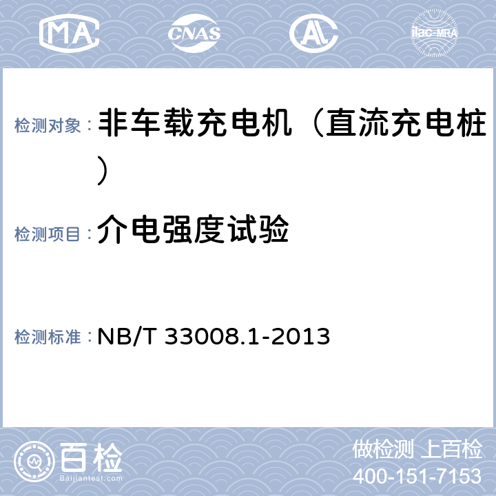 介电强度试验 电动汽车充电设备检验试验规范 第1部分：非车载充电机 NB/T 33008.1-2013 5.5.2