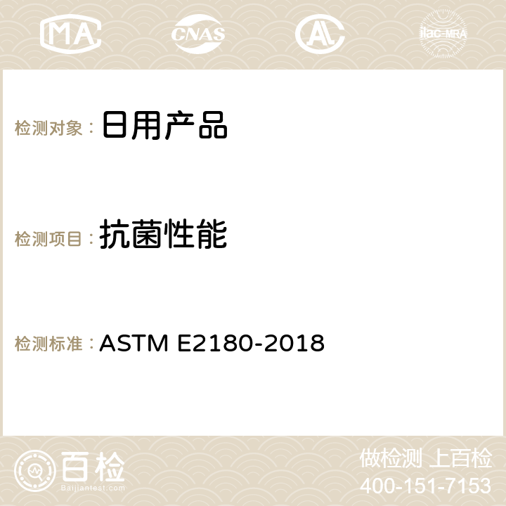 抗菌性能 ASTM E2180-2018 测定聚合材料或疏水材料中掺入的抗菌剂活性的试验方法