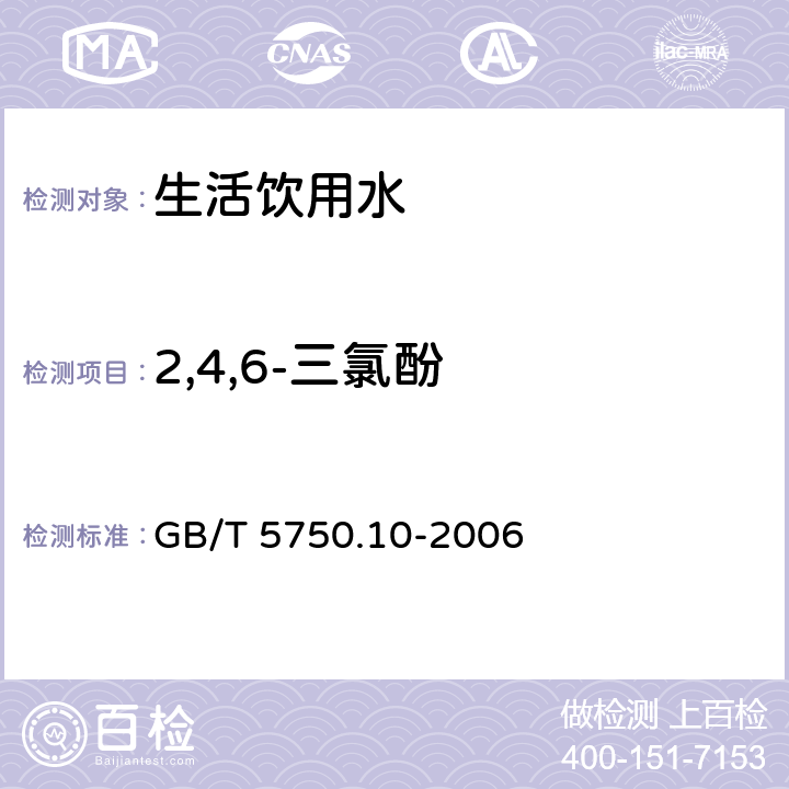 2,4,6-三氯酚 《生活饮用水标准检验方法 消毒副产品指标》 GB/T 5750.10-2006 12.2