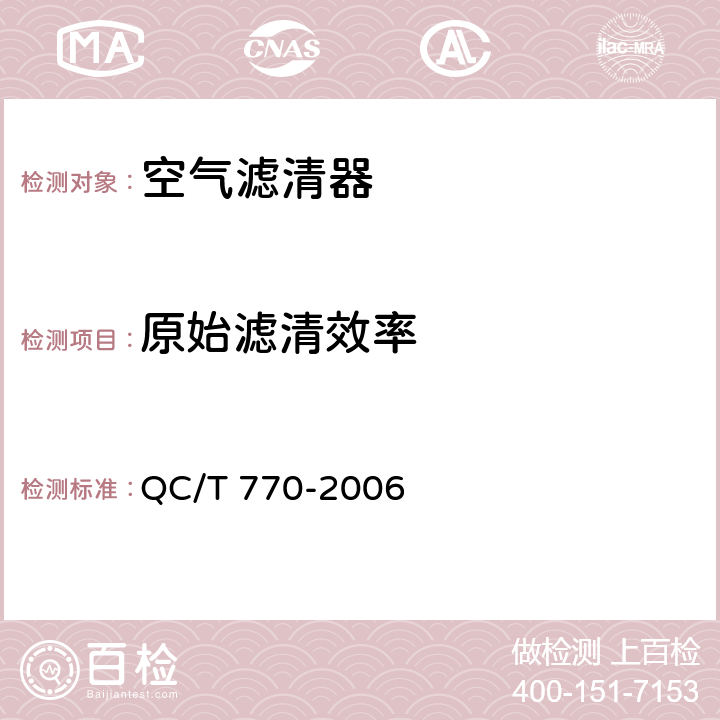 原始滤清效率 汽车用干式空气滤清器总成技术条件 QC/T 770-2006 4.2.2
