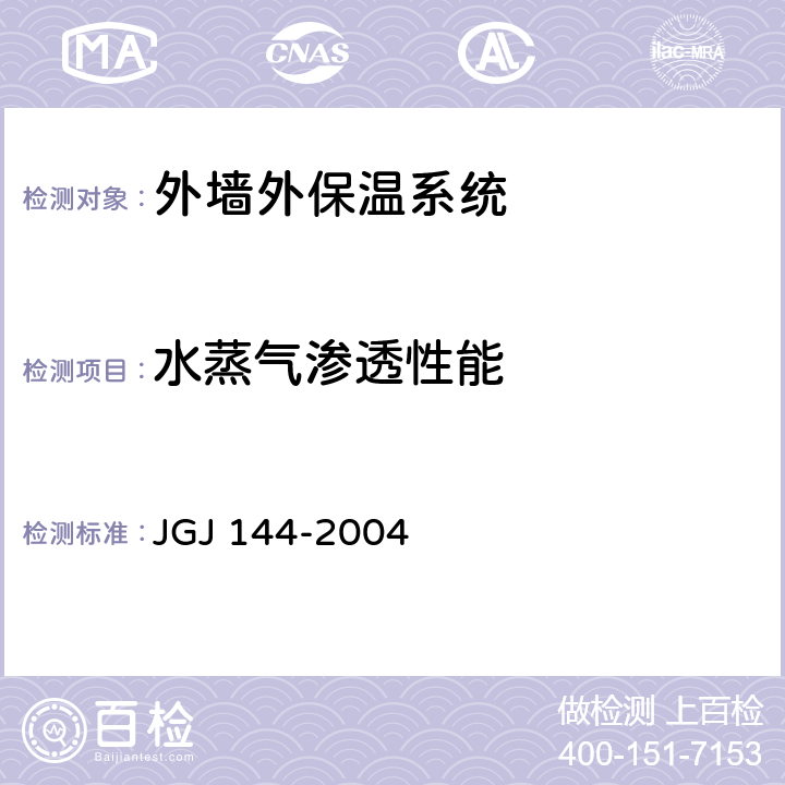 水蒸气渗透性能 《外墙外保温工程技术规程》 JGJ 144-2004 附录A.11